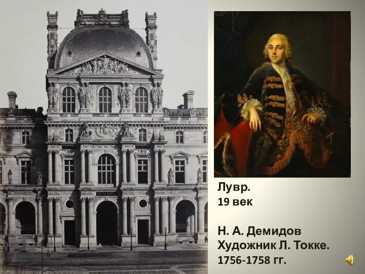 Лувр. 19 век Н. А. Демидов Художник Л. Токке. 1756-1758 гг.