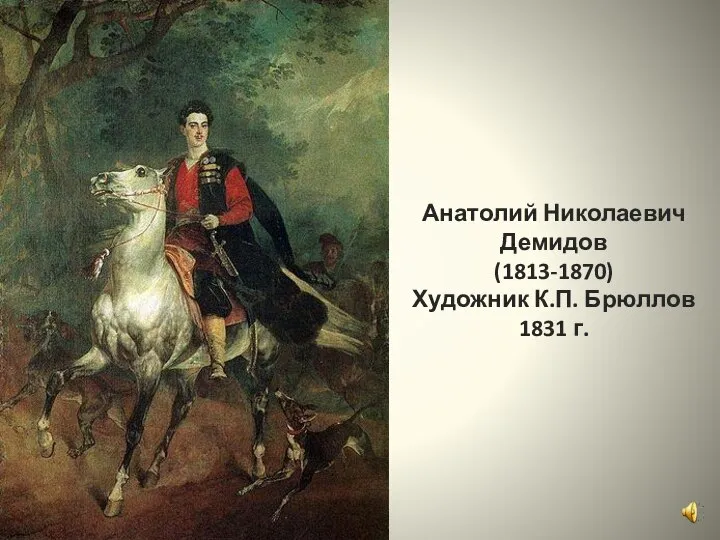 Анатолий Николаевич Демидов (1813-1870) Художник К.П. Брюллов 1831 г.