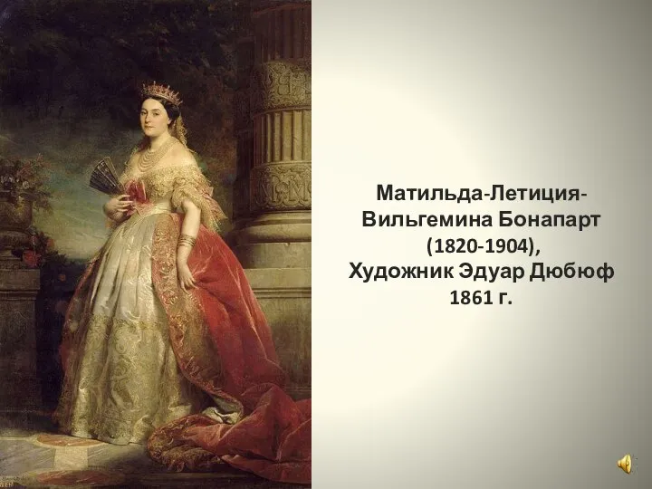 Матильда-Летиция-Вильгемина Бонапарт (1820-1904), Художник Эдуар Дюбюф 1861 г.