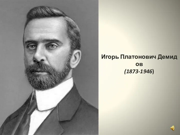 Игорь Платонович Демидов (1873-1946)