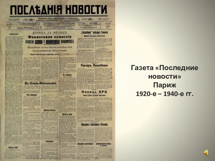 Газета «Последние новости» Париж 1920-е – 1940-е гг.