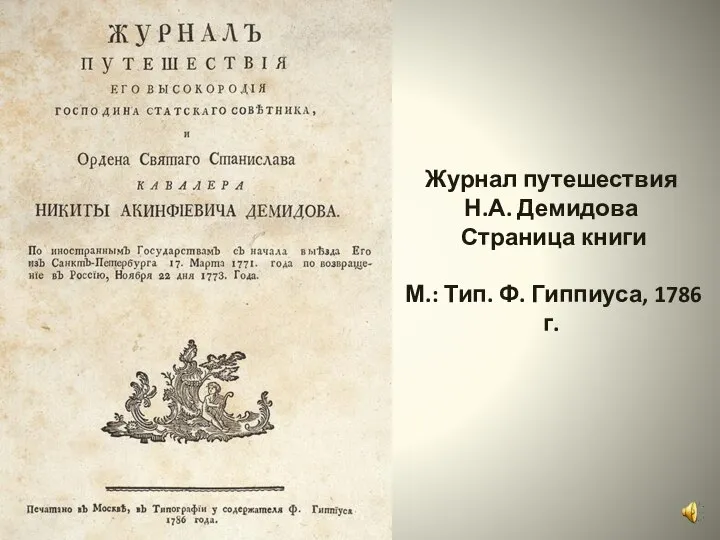 Журнал путешествия Н.А. Демидова Страница книги М.: Тип. Ф. Гиппиуса, 1786 г.