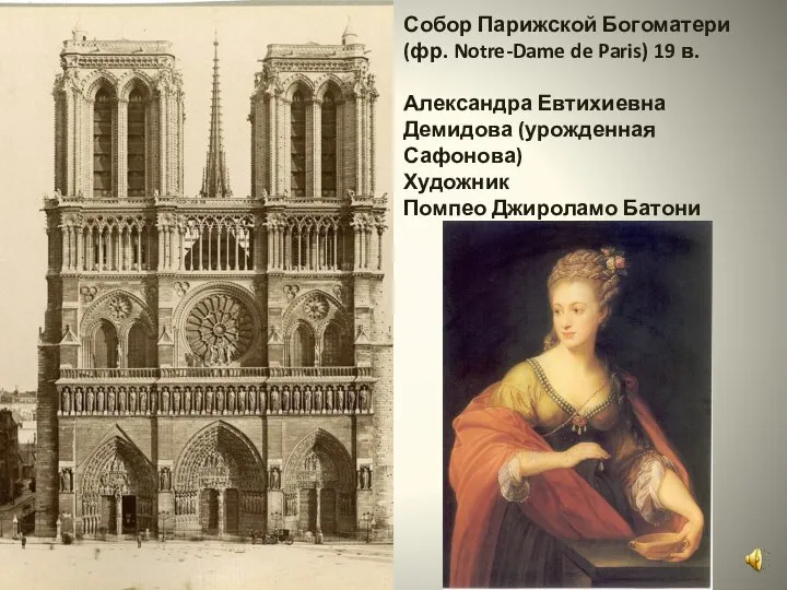 Собор Парижской Богоматери (фр. Notre-Dame de Paris) 19 в. Александра Евтихиевна Демидова