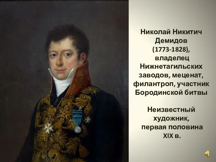 Николай Никитич Демидов (1773-1828), владелец Нижнетагильских заводов, меценат, филантроп, участник Бородинской битвы