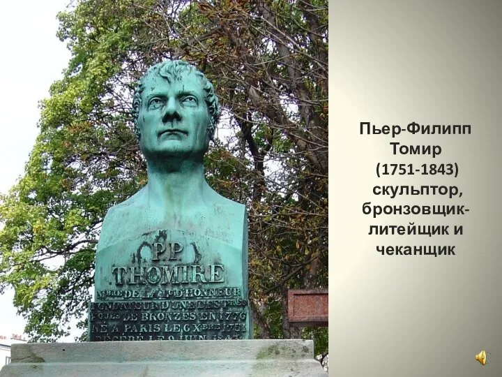 Пьер-Филипп Томир (1751-1843) скульптор, бронзовщик-литейщик и чеканщик