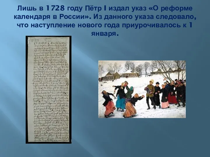 Лишь в 1728 году Пётр I издал указ «О реформе календаря в