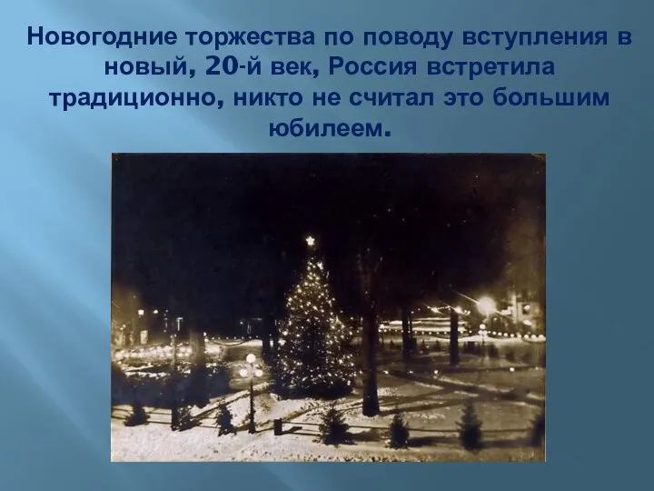 Новогодние торжества по поводу вступления в новый, 20-й век, Россия встретила традиционно,