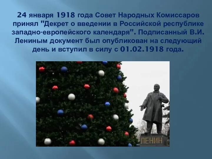 24 января 1918 года Совет Народных Комиссаров принял "Декрет о введении в