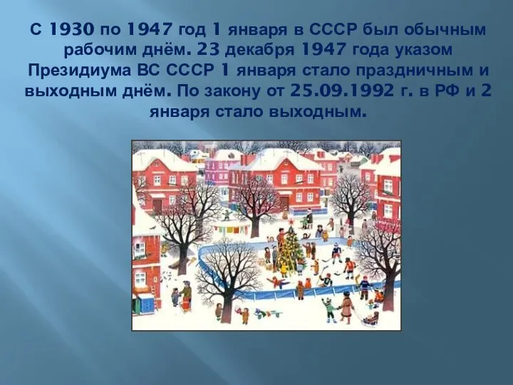 С 1930 по 1947 год 1 января в СССР был обычным рабочим