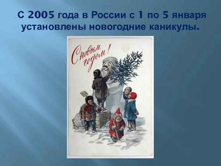 . С 2005 года в России с 1 по 5 января установлены новогодние каникулы.