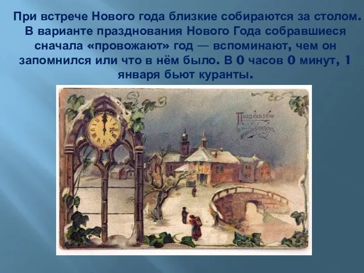 При встрече Нового года близкие собираются за столом. В варианте празднования Нового