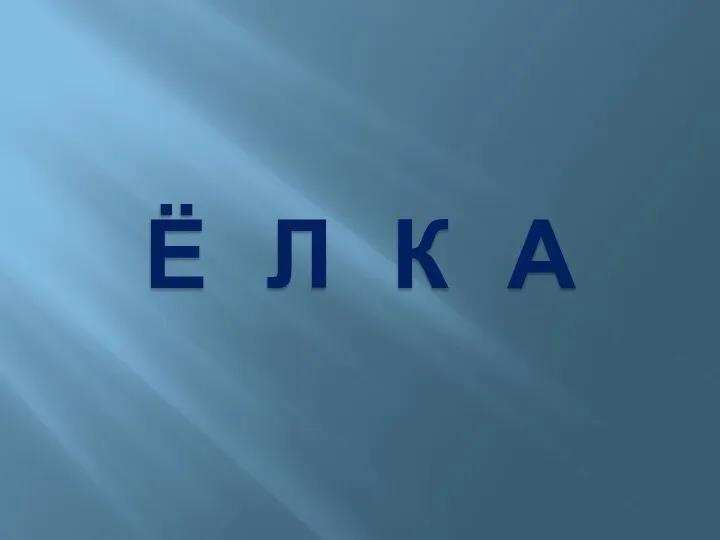 Ё Л К А