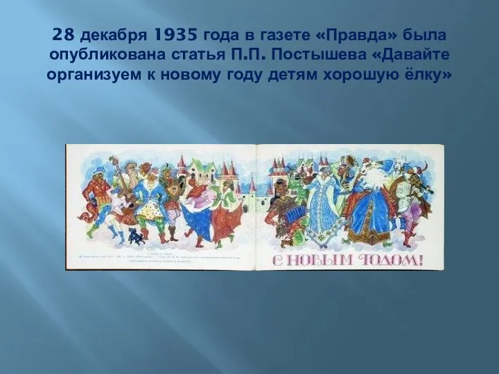 28 декабря 1935 года в газете «Правда» была опубликована статья П.П. Постышева