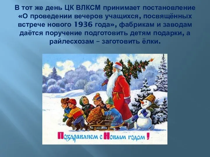 В тот же день ЦК ВЛКСМ принимает постановление «О проведении вечеров учащихся,