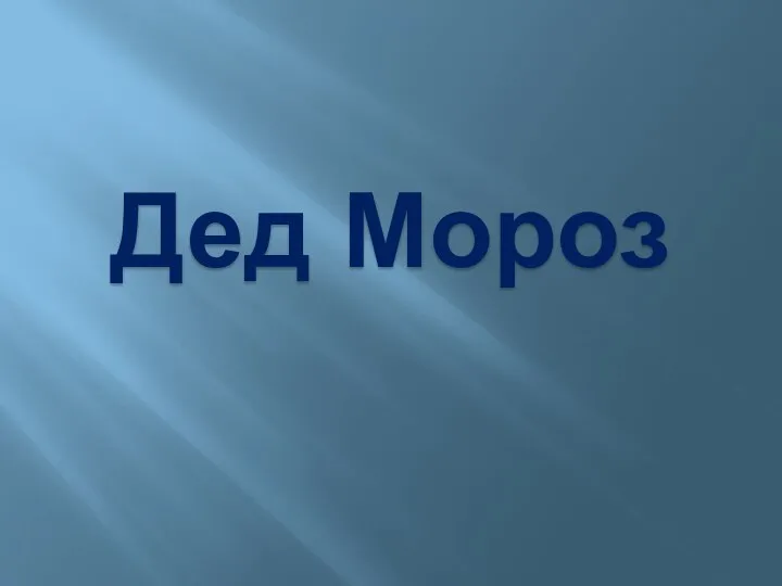 Дед Мороз