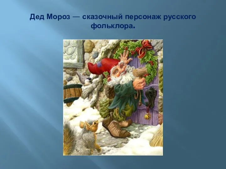 Дед Мороз — сказочный персонаж русского фольклора.