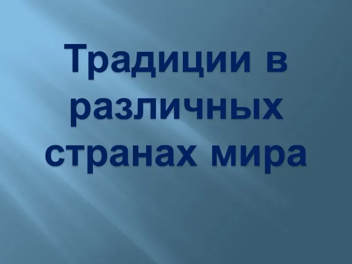 Традиции в различных странах мира