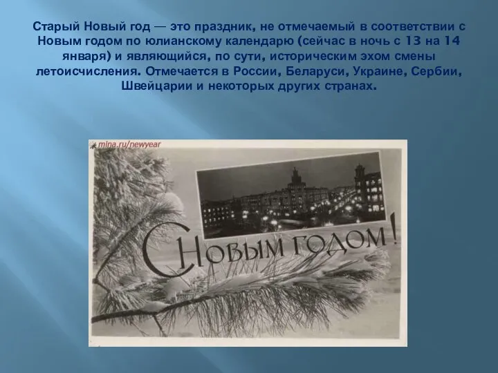 Старый Новый год — это праздник, не отмечаемый в соответствии с Новым