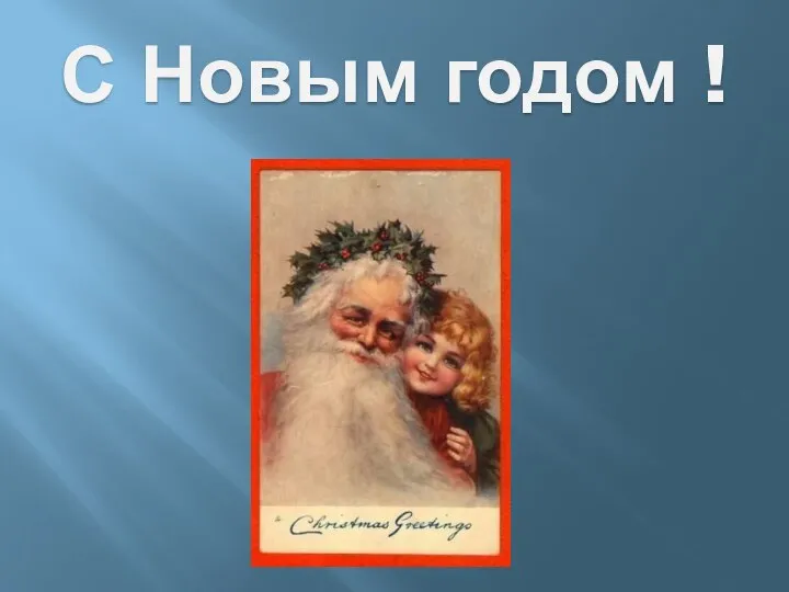 С Новым годом !