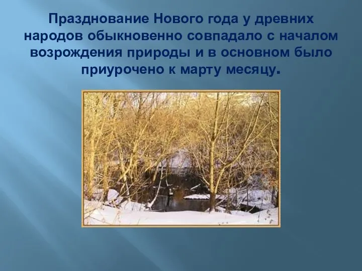 Празднование Нового года у древних народов обыкновенно совпадало с началом возрождения природы