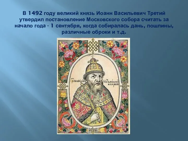 В 1492 году великий князь Иоанн Васильевич Третий утвердил постановление Московского собора