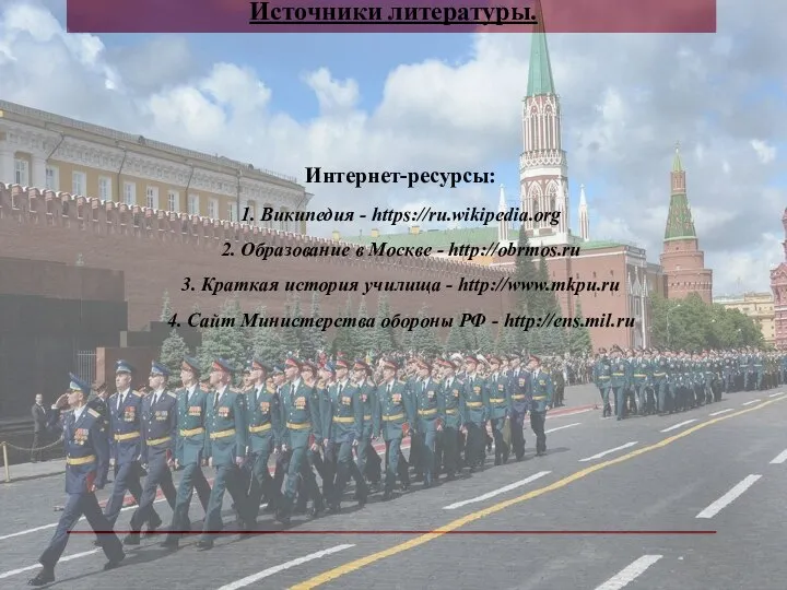 Интернет-ресурсы: 1. Википедия - https://ru.wikipedia.org 2. Образование в Москве - http://obrmos.ru 3.