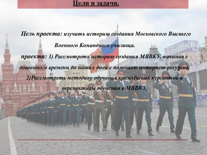 Цель проекта: изучить историю создания Московского Высшего Военного Командного училища. Задачи проекта:
