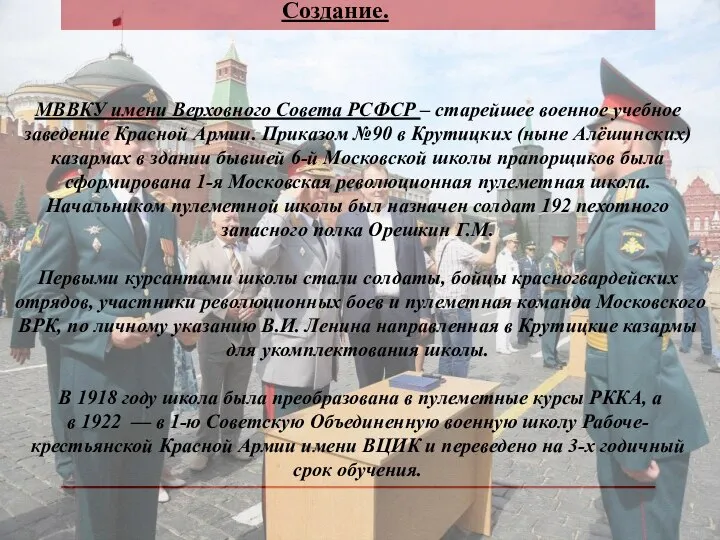 МВВКУ имени Верховного Совета РСФСР – старейшее военное учебное заведение Красной Армии.