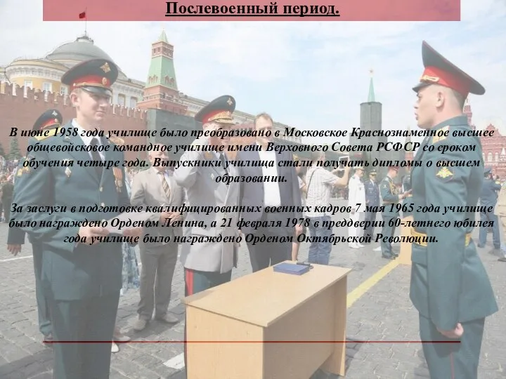 Послевоенный период. В июне 1958 года училище было преобразовано в Московское Краснознаменное