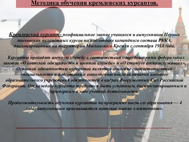 Кремлевский курсант- неофициальное звание учащихся и выпускников Первых московских пулемётных курсов по