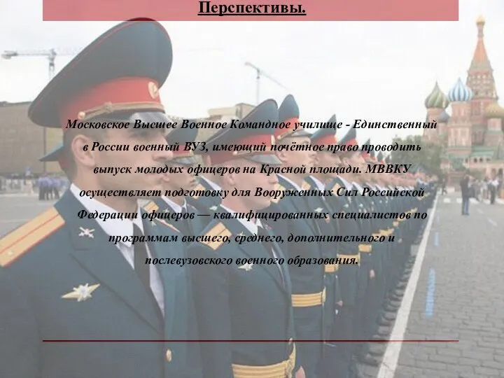 Перспективы. Московское Высшее Военное Командное училище - Единственный в России военный ВУЗ,