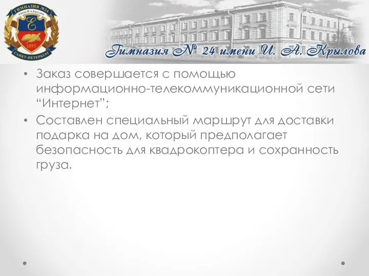 Заказ совершается с помощью информационно-телекоммуникационной сети “Интернет”; Составлен специальный маршрут для доставки