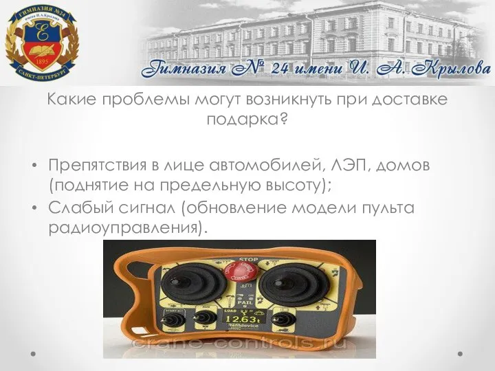 Какие проблемы могут возникнуть при доставке подарка? Препятствия в лице автомобилей, ЛЭП,