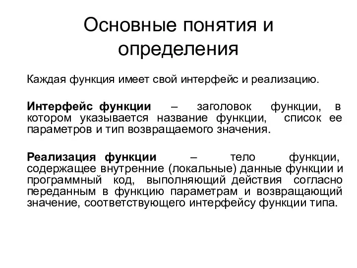 Основные понятия и определения Каждая функция имеет свой интерфейс и реализацию. Интерфейс