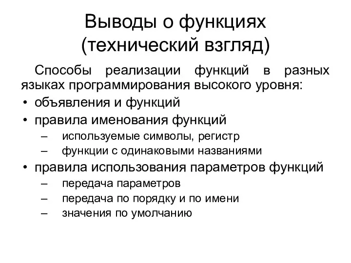 Выводы о функциях (технический взгляд) Cпособы реализации функций в разных языках программирования