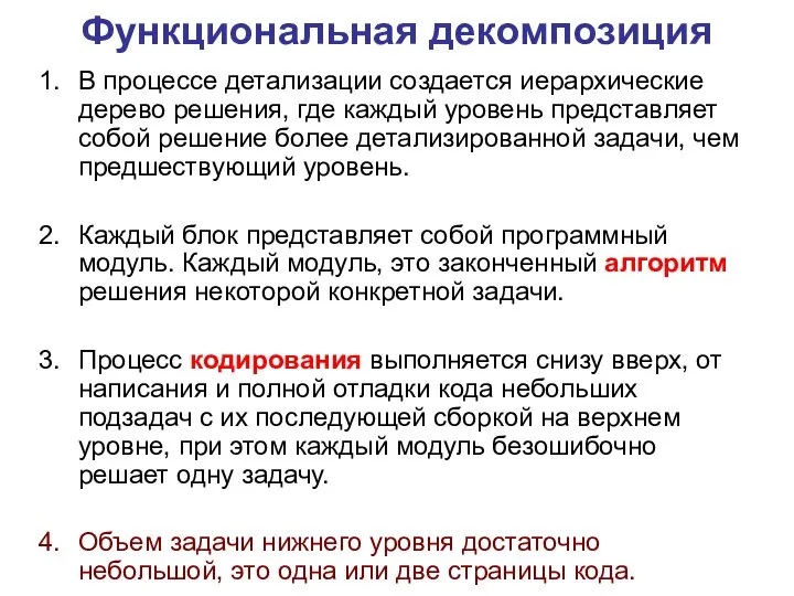 Функциональная декомпозиция В процессе детализации создается иерархические дерево решения, где каждый уровень