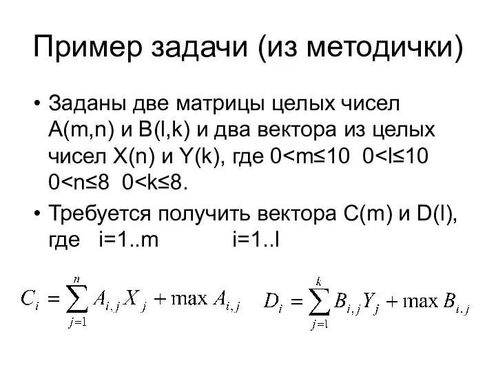 Пример задачи (из методички) Заданы две матрицы целых чисел A(m,n) и B(l,k)