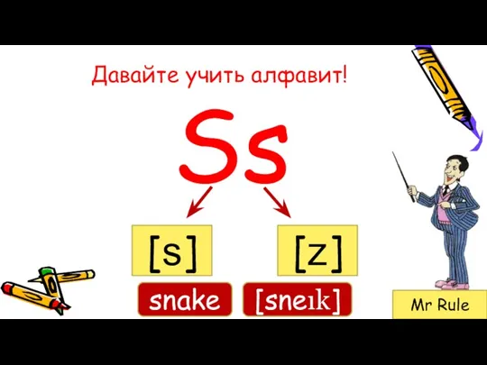 Давайте учить алфавит! Ss [s] Mr Rule snake [sneık] [z]