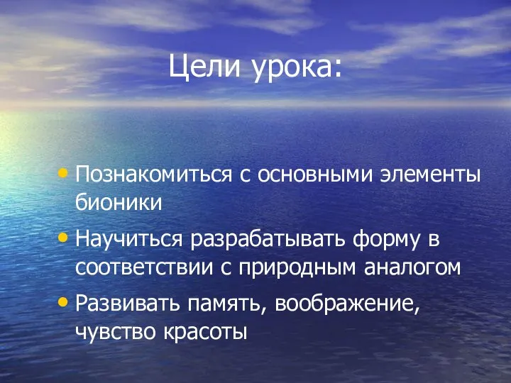 Цели урока: Познакомиться с основными элементы бионики Научиться разрабатывать форму в соответствии