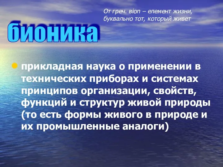 прикладная наука о применении в технических приборах и системах принципов организации, свойств,