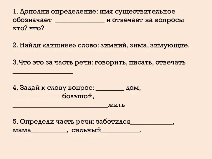 1. Дополни определение: имя существительное обозначает ______________ и отвечает на вопросы кто?