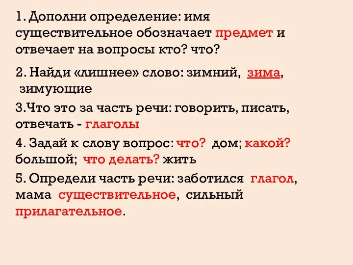 1. Дополни определение: имя существительное обозначает предмет и отвечает на вопросы кто?