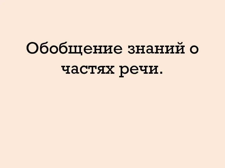 Обобщение знаний о частях речи.