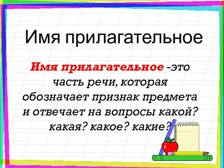 Имя прилагательное Имя прилагательное -это часть речи, которая обозначает признак предмета и