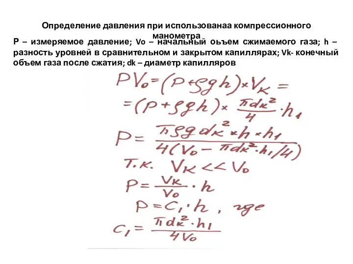 Определение давления при использованаа компрессионного манометра Р – измеряемое давление; Vo –