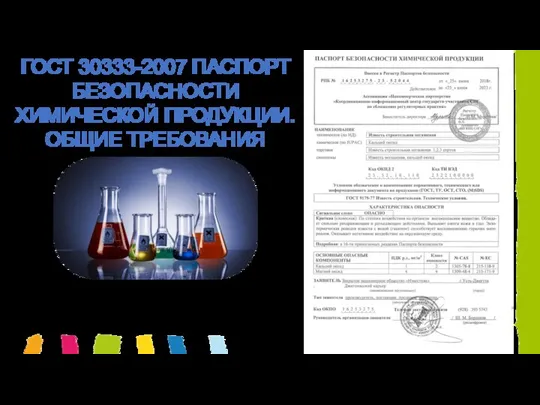 ГОСТ 30333-2007 ПАСПОРТ БЕЗОПАСНОСТИ ХИМИЧЕСКОЙ ПРОДУКЦИИ. ОБЩИЕ ТРЕБОВАНИЯ Паспорт безопасности должен содержать 16 разделов