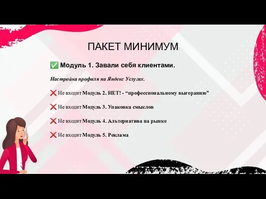 ПАКЕТ МИНИМУМ ✅ Модуль 1. Завали себя клиентами. Настройка профиля на Яндекс