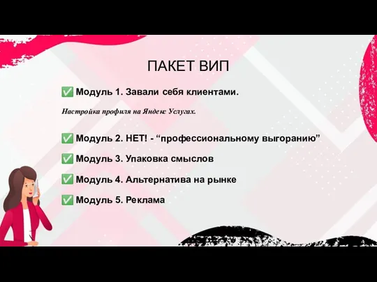 ПАКЕТ ВИП ✅ Модуль 1. Завали себя клиентами. Настройка профиля на Яндекс