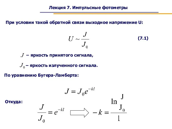 Лекция 7. Импульсные фотометры При условии такой обратной связи выходное напряжение U: