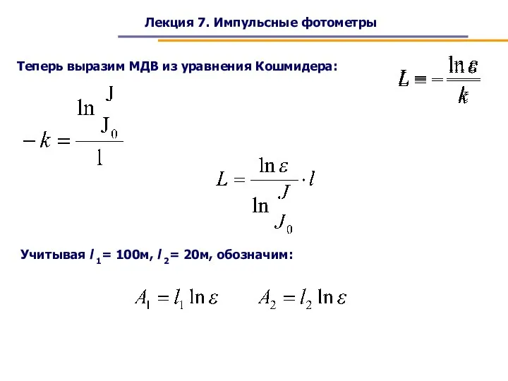 Лекция 7. Импульсные фотометры Теперь выразим МДВ из уравнения Кошмидера: Учитывая l